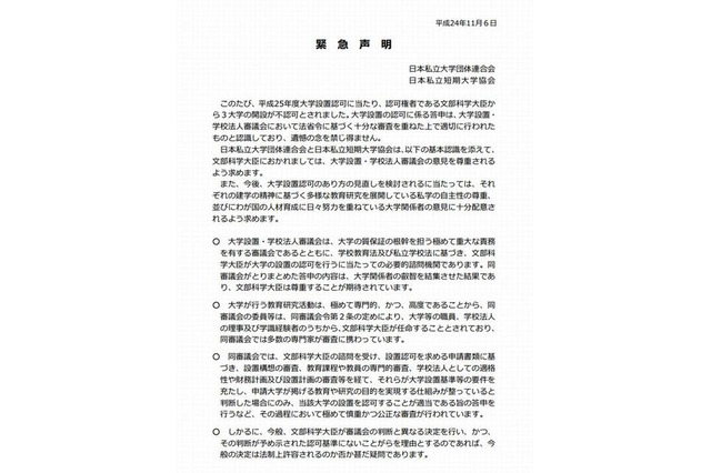 私立大学団体連合ら、2013年度大学設置認可にあたり緊急声明 画像