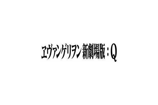 11月17日午前0時スタート　新宿バルト9全スクリーンが「ヱヴァンゲリヲン新劇場版:Q」上映 画像