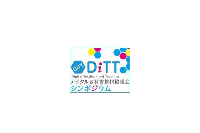 DiTTシンポ「地域から広がるデジタル教科書」12/19…自治体の取組紹介 画像
