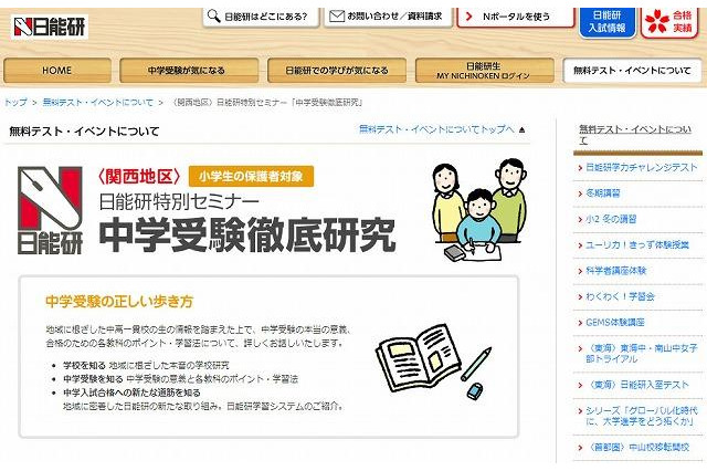 日能研、大阪で小学生の保護者対象セミナー「中学受験徹底研究」開催 11月20日 画像