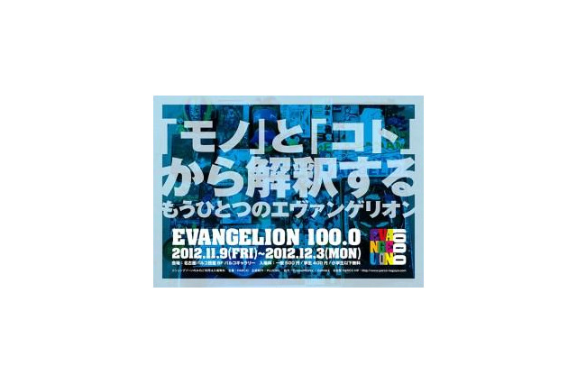 エヴァにまつわる100品目　展覧会「EVANGELION100.0」　11月9日から 画像