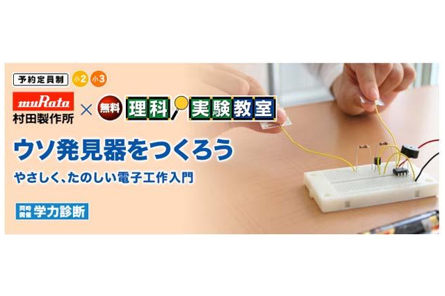 小学2・3年対象「ウソ発見器をつくろう」　12月1-2日 画像