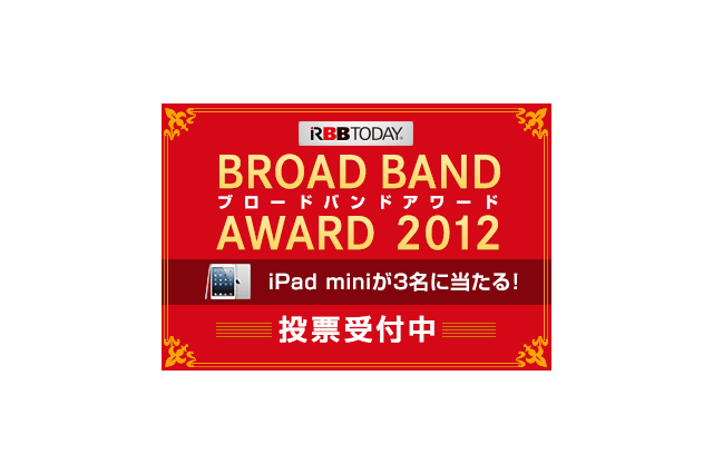ブロードバンドアワード2012、投票始まる!!……ベストサービスを選出 画像