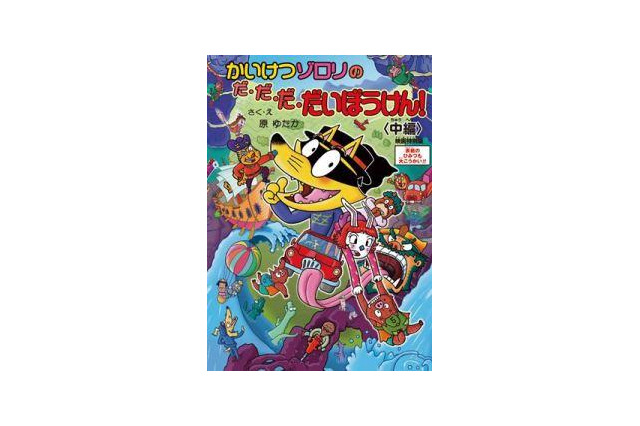 映画「かいけつゾロリ」 来場者プレゼントに、原作者描き下ろしスペシャルブック 画像