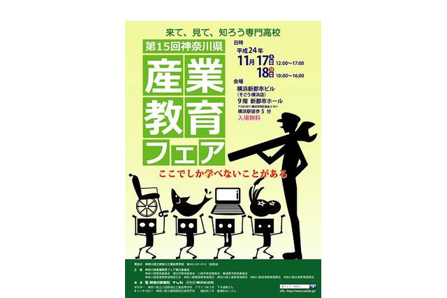 来て、見て、知ろう専門高校「神奈川県産業教育フェア」11月17-18日 画像