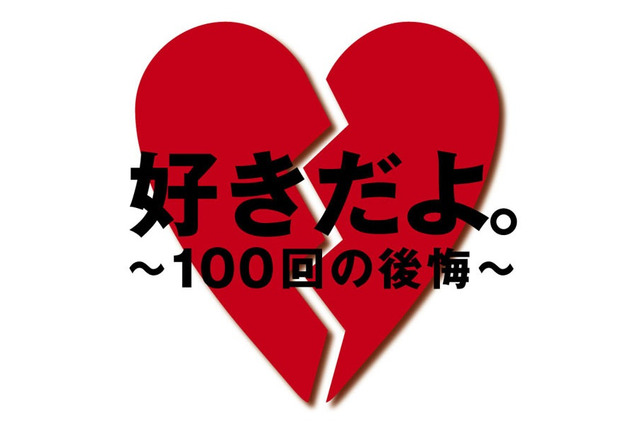 失恋した時に聴きたい曲ランキング、1位は「好きだよ。~100回の後悔~」 画像