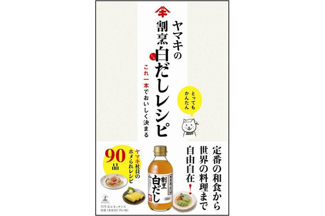 ヤマキの白だしレシピ本が発売2ヶ月で2万部を突破 画像