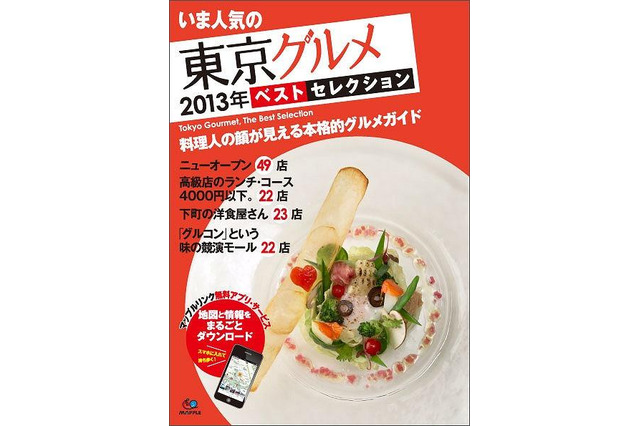 昭文社、マップルリンク付きのエリア別美食ガイド発売 画像