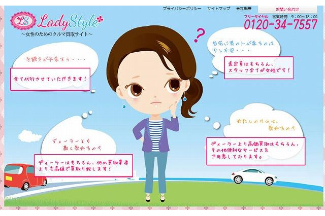 女性による女性のためのクルマ買取サイト「レディスタイル」サービス開始 画像