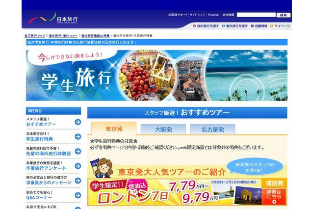 日本旅行、海外卒業旅行「学生旅行」を発売…学生特典満載 画像