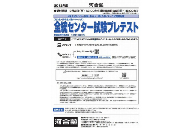 河合塾「全統センター試験プレテスト」…全国の各教室で実施 画像