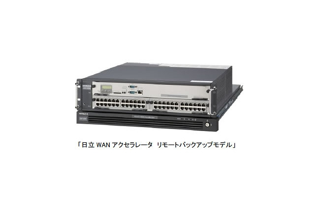 日立、「日立WANアクセラレータ」に高速リモートバックアップを実現する新モデル追加 画像