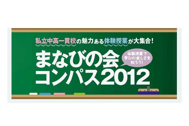 神奈川東部私立中12校が参加、小学生のための体験授業11/23 画像