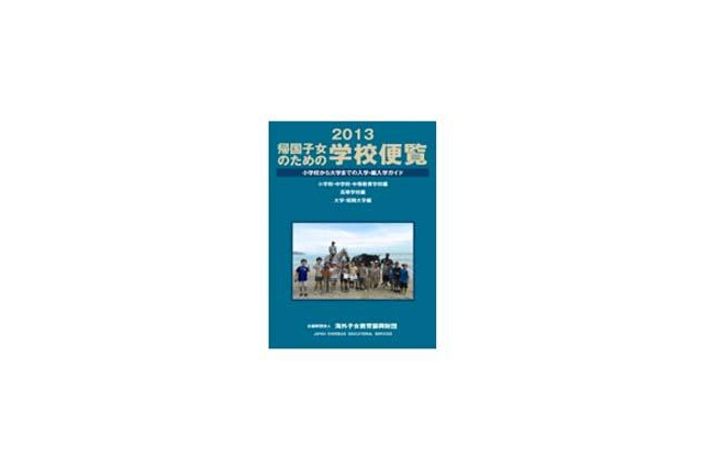 「帰国子女のための学校便覧2013」…1,163の受入れ校を掲載 画像
