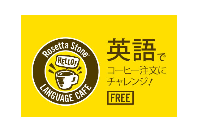 英語で注文すれば無料でコーヒーが飲める!…ロゼッタストーンの期間限定カフェ 画像