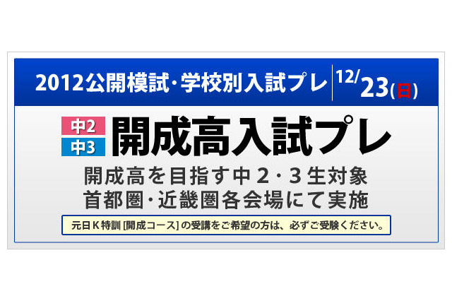SAPIX中学部2012公開模試・学校別入試プレ（開成・慶應女子高）12/23 画像
