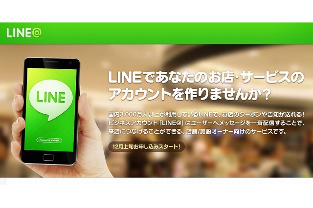 LINE、中小企業や地方自治体がビジネスユーズに使えるアカウント「LINE@」提供開始 画像