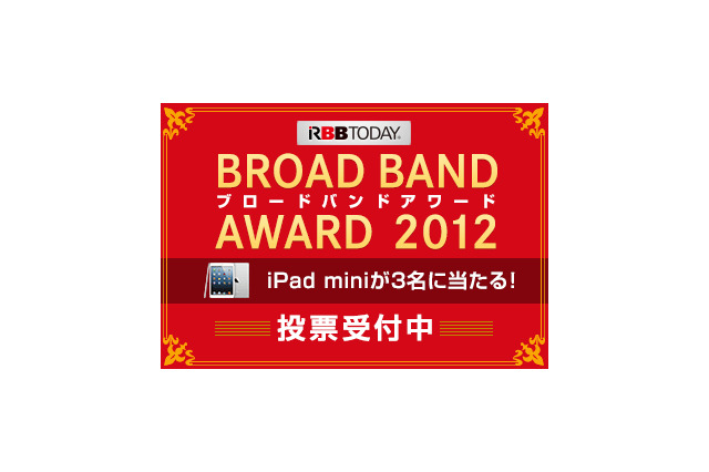 ブロードバンドアワード2012、投票始まる!!……あなたが決める？ 画像
