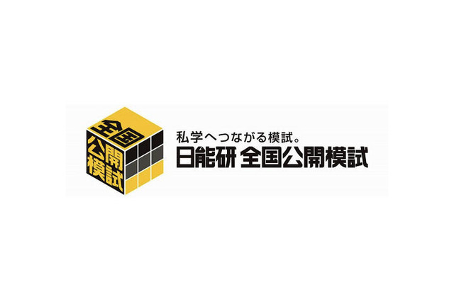 日能研、小6対象全国公開模試 12月16日に開催 画像