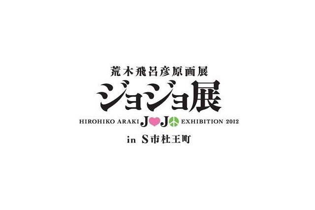 仙台のジョジョ展　前売り開始、「杜王新報」付チケットに注目 画像