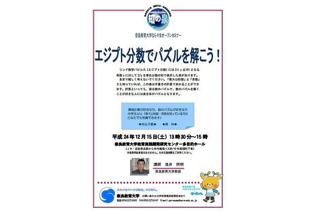 エジプト分数でパズルを解こう、奈良教育大が中高生対象公開セミナーを実施 画像