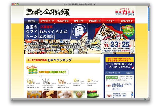 広がる地域力宣言!……ニッポン全国物産展2012 11月23-25日 画像