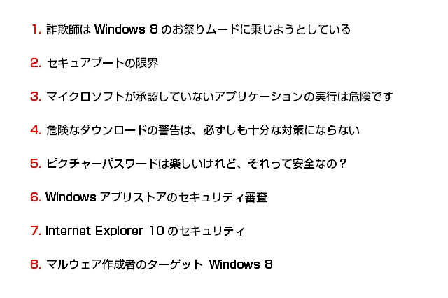 「Windows 8」を安全に利用するために知っておくべき“8つの事実”、マカフィーが公開 画像