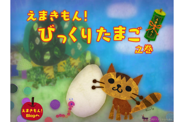 【e絵本】“わたしのお話”作っちゃおう! 絵巻物えほんアプリ 画像