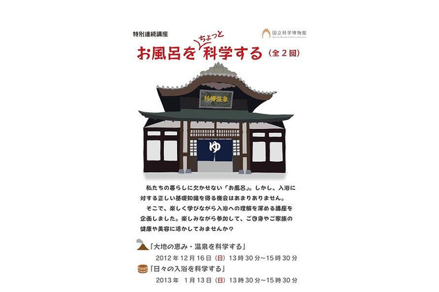 国立科学博物館「お風呂をちょっと科学する」 12月16日と1月13日 画像