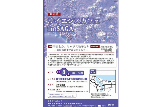 ヒッグス粒子で注目される素粒子の世界を紹介、サイエンスカフェ 12月8日 画像