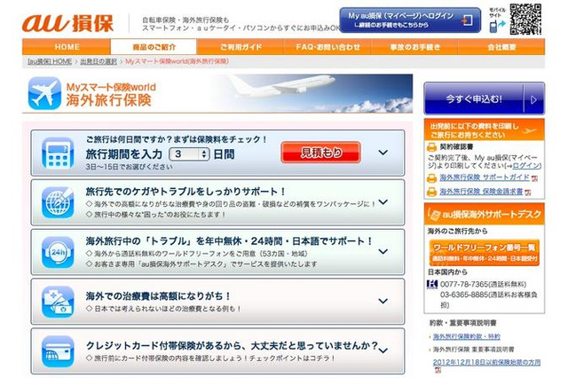 au損保の海外旅行保険、発売1周年で保険料を引き下げ 画像