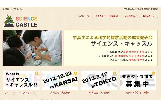 中高生の科学研究発表会「サイエンス・キャッスル」　12月23日、3月17日 画像