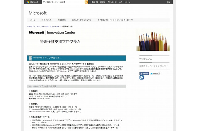 日本マイクロソフト、「Windows 8アプリ検証ラボ」設立……企業向け導入を支援 画像