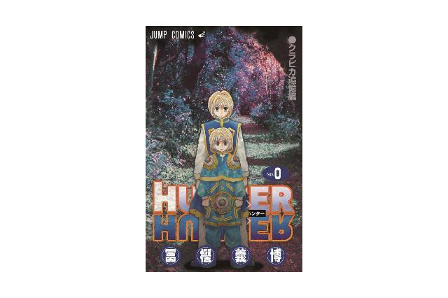 「劇場版 HUNTER×HUNTER」 先着入場者にコミックス0巻配布 冨樫先生の一問一答も 画像