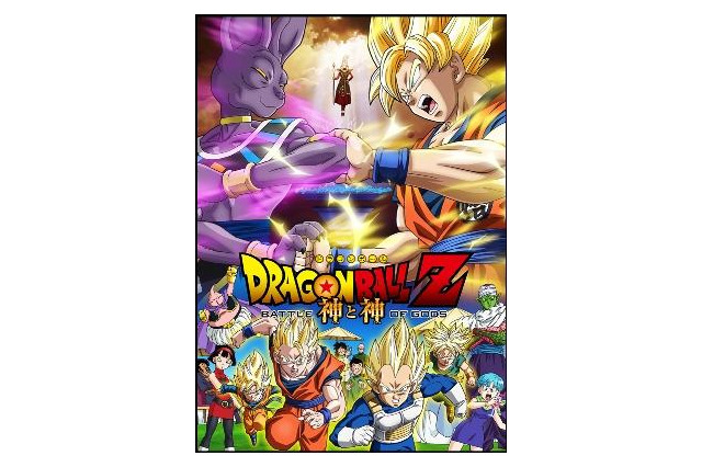 「ドラゴンボールZ　神と神」2013年3月30日公開　最強の敵はこいつだ！ 画像