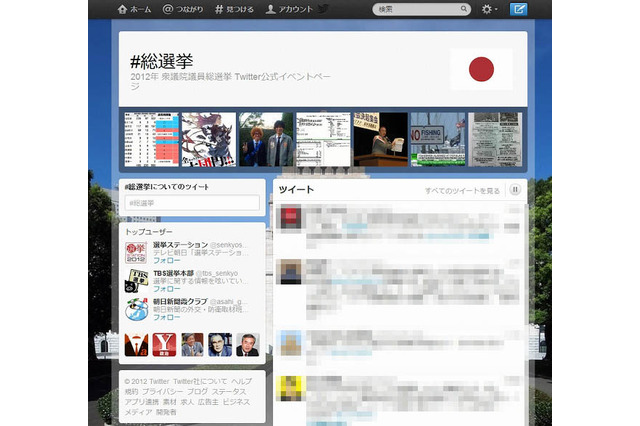Twitter、総選挙の「イベントページ」開設……本日、衆議院議員総選挙が公示 画像