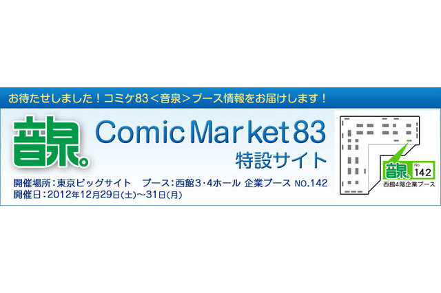 インターネットラジオ<音泉> コミケ83に向け特設サイトオープン 画像