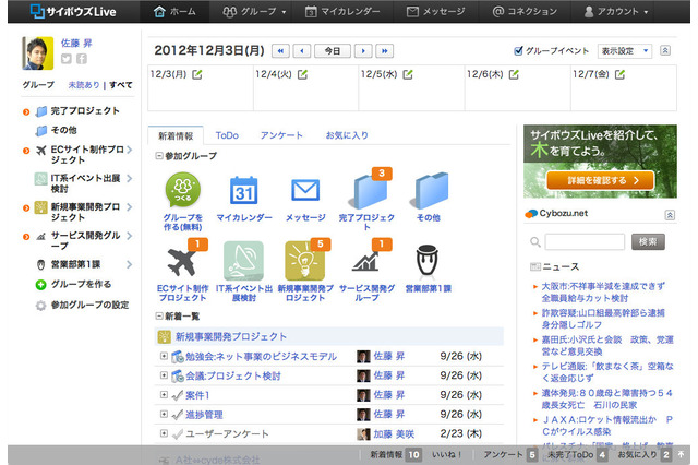 無料で200名まで使える!「サイボウズLive」が無料利用枠を10倍に拡大 画像