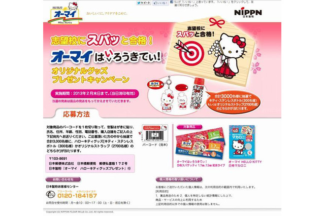「合格祈願グッズ」食品編…はぃろうきてぃ!合格パスタなど 画像