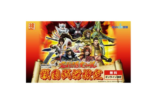 「戦国武将検定」オンラインで開催　知識を試して、戦国BASARAグッズが当たる 画像