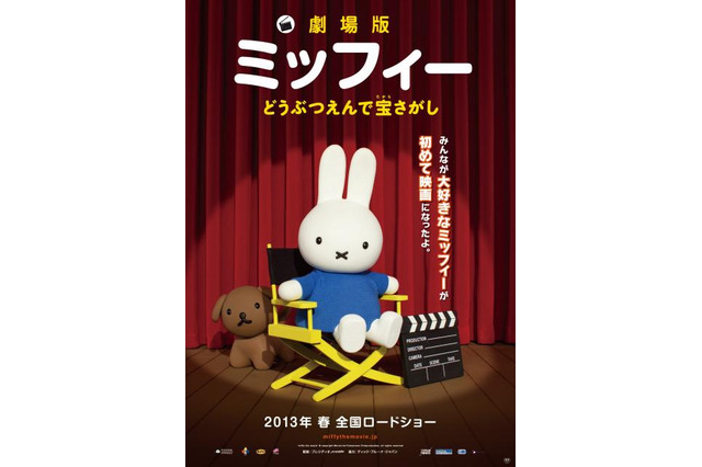 ミッフィーが初の映画化決定、『どうぶつえんで宝さがし』2013年春に日本公開決定 画像