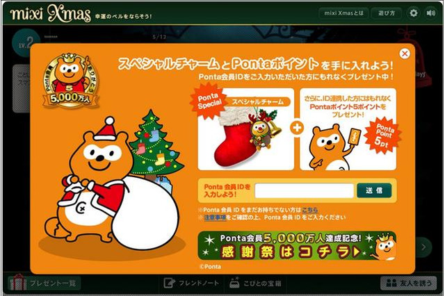 【クリスマス】「mixi Xmas」がPontaとコラボ 画像