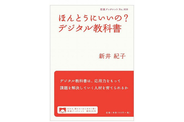 新井紀子著「ほんとうにいいの?デジタル教科書」12/7発売 画像