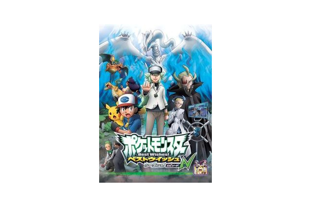 「ポケモン　ベストウイッシュ シーズン2」　1月17日に新章突入　中村悠一演じる青年Nとは？ 画像