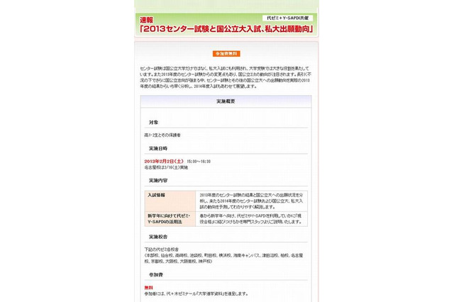 代ゼミ、高1・2対象「2013センター試験と国公立大入試、私大出願動向」2/2 画像