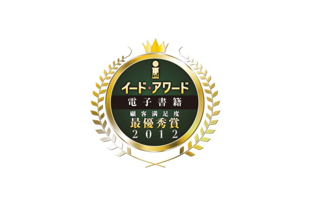 電子書籍アワード2012……各種サービスのユーザー満足を調査 画像