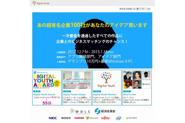若者によるWindows 8のアプリコンテスト「Digital Youth Award」が開催 画像