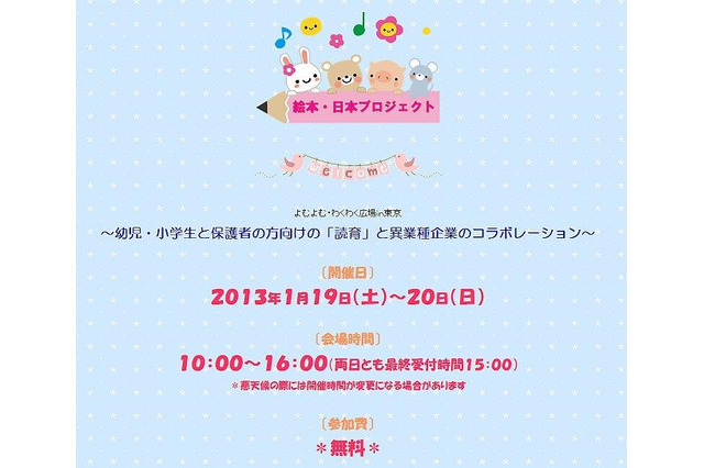 幼児・小学生対象、読育と食育のコラボ「よむよむ・わくわく広場in東京」1/19-20 画像