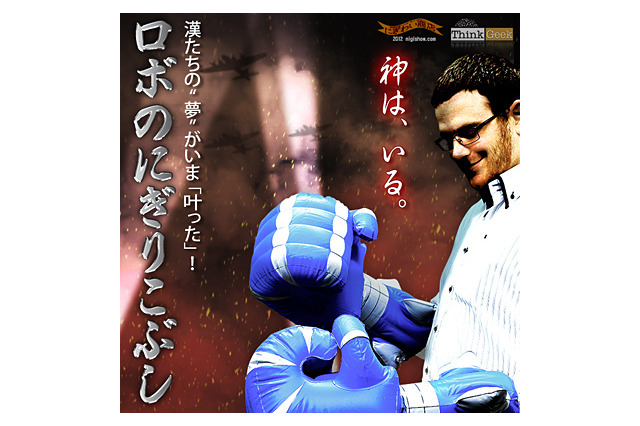 巨大ロボットなりきりセット……にぎりこぶしと効果音 画像