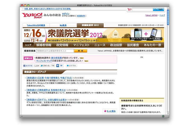Yahoo!「衆議院選挙2012」……マニフェストマッチなど 画像